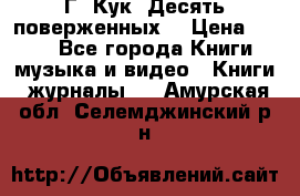 Г. Кук “Десять поверженных“ › Цена ­ 250 - Все города Книги, музыка и видео » Книги, журналы   . Амурская обл.,Селемджинский р-н